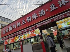 -逍遥镇刘相五胡辣汤豆沫馆(康复中街店)
