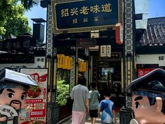 -绍兴老味道·非遗门店(银泰城店)