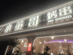 -小董哥烤串·爆汁大油边(故宫店)