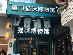 -猫咪博物馆(顶澳仔猫街店)
