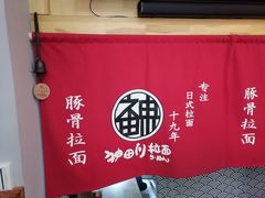 -神田川拉面店(上游街店)