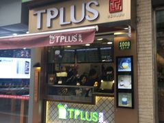 门面-TPLUS茶家(淮海店)
