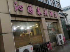 门面-沁园春大酒店(羊尖店)