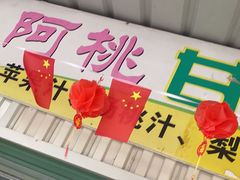 门面-阿桃甘蔗汁