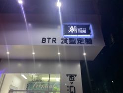 -BTR发型定制潮沙龙店