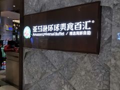 -亚马逊蒸汽活海鲜自助(LCM置汇旭辉广场店)