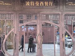 -波特曼西餐厅(中央大街店)