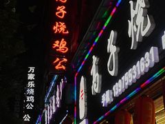 -高子烧鸡公(五里堆路店)