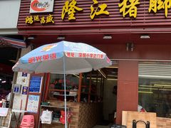 门面-猪脚洪隆江猪脚饭