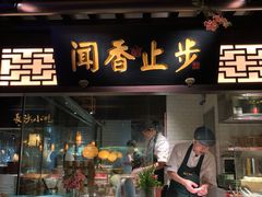 门面-佬麻雀·新湘菜(珠海金发购物中心店)
