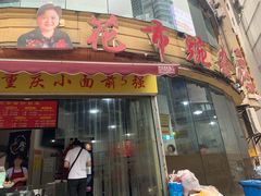 门面-花市豌杂面(民生路店)