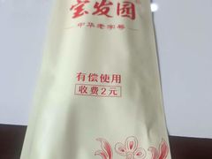 -宝发园名菜馆
