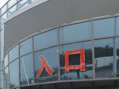 -盂县服务区餐厅