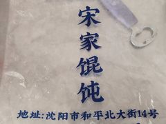 -宋家馄饨馆(八一公园店)