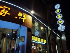 门面-百家鲜·杭帮菜