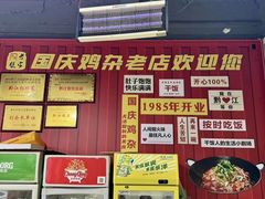 -国庆鸡杂老店