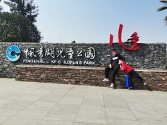 -枫香湖儿童公园