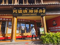 -阿婆情腊排骨火锅·野生菌季(古城旗舰店)