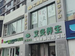 -艾通康缘艾灸.疼痛.睡眠养生馆(凤凰城店)