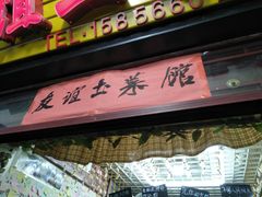 门面-九华山友谊土菜馆 小资餐厅