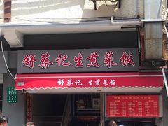 门面-舒蔡记生煎菜饭(云南中路店)