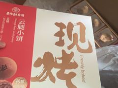 -嘉华鲜花饼·现烤(昆明老街店)