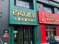 -百草滩羊·清水涮羊肉(长城路店)