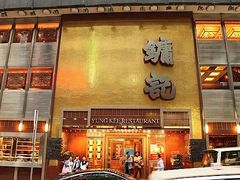 门面-镛记酒家