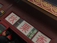 门面-秋栗香(地安门店)