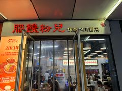-脑馋粉儿(三里屯店)