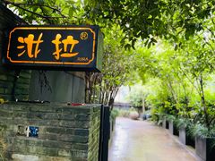 -野蔓果·山野菜(西湖景区·龙井茶田店)