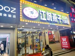 门面-江城燕子大排档(江汉路步行街店)