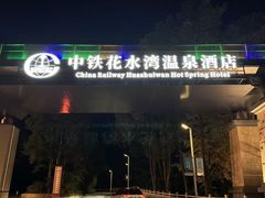 -中铁花水湾温泉酒店(大邑店)