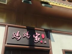 -妈妈家·本帮菜(总店)