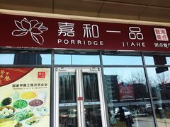 门面-嘉和一品(长江道店)