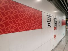 -高庙村(地铁站)