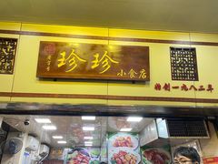 -珍珍小食店(西华路店)