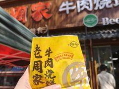 -穆得·老周家牛肉烧饼(普利街店)