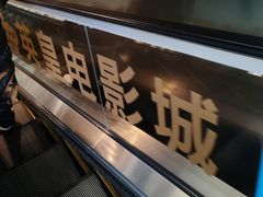 -英皇电影城(英皇集团中心IMAX店)