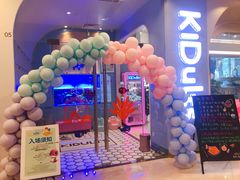-KIDults童伴儿亲子餐厅(达美中心广场店)