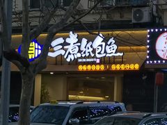 -三煮纸包鱼(青岛总店)