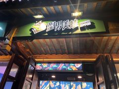 门面-型男美蛙烤牛蛙(南长街店)