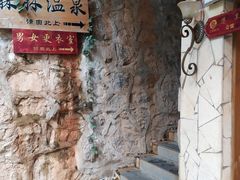 -云涛森林温泉