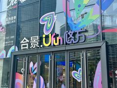 -合景·悠方(成都店)
