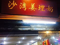 门面-沙湾姜埋奶(兴新包店)