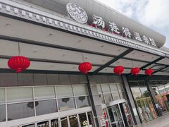 -汤连得温泉馆(宝山店)