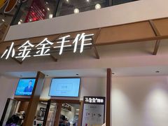 -小金金手作(金象城店)