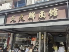 -天天鲜面馆(衡山路店)