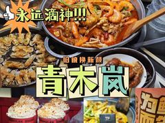 -青木岚小海鲜•小龙虾(友谊店)