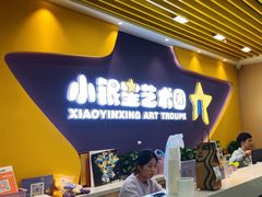 -小银星艺术团(夫子庙校区)